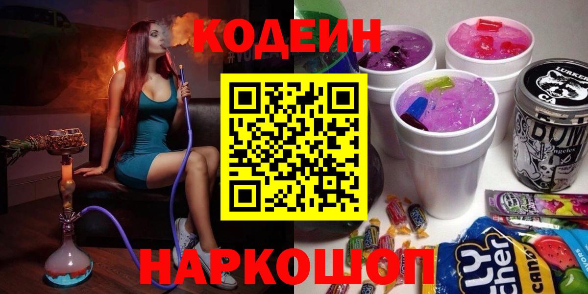 Кодеин напиток Lean (лин)  Вход с VPN  Кушва 
